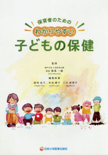 保育者のための わかりやすい 子どもの保健 [Dec 06， 2018] 稲垣 由子 北山 真次 清水 彩 髙谷 知史 永瀬 裕朗 本田 順子 松井 鋭 八木 麻理子 飯島 一誠; 稲垣 由子 本田順子 八木麻理子
