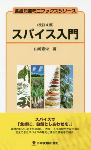 スパイス入門 (食品知識ミニブックスシリーズ) [単行本（ソフトカバー）] 山崎 春栄 遠藤 由美 木下 茂; 長谷川 真一