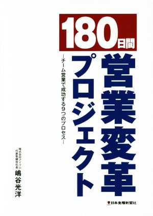 180日間営業変革プロジェクト [新書] 嶋谷 光洋