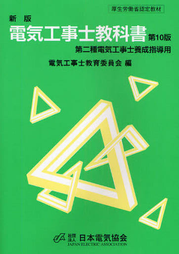電気工事士教科書 第10版: 第二種電気工事士養成指導用 電気工事士教育委員会