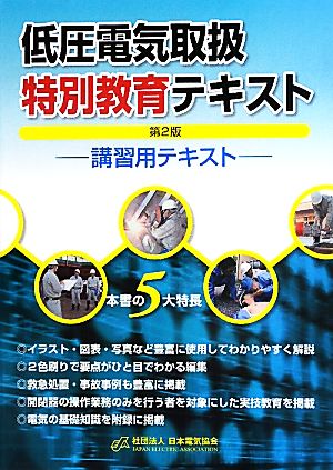 低圧電気取扱特別教育テキスト 第2版: 講習用テキスト [Jul 01， 2011]