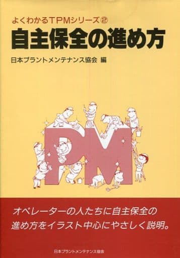 自主保全の進め方 (よくわかるTPMシリーズ) 日本プラントメンテナンス協会