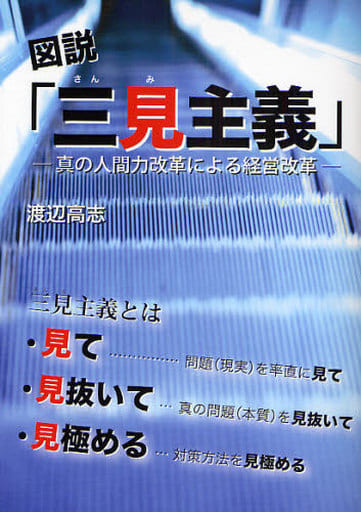 図説「三見主義」: 真の人間力改革による経営改革 渡辺 高志