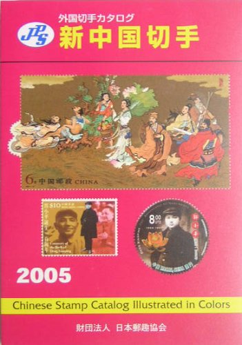 JPS外国切手カタログ新中国切手 2005 [Dec 01， 2004]