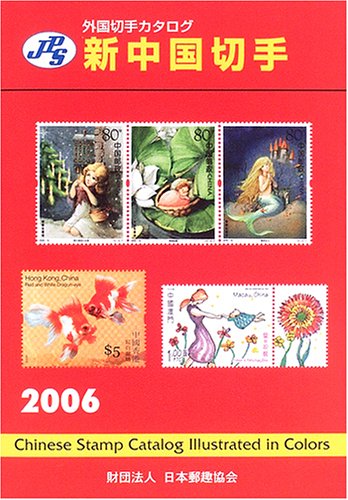 JPS外国切手カタログ新中国切手 2006 [Dec 01， 2005]