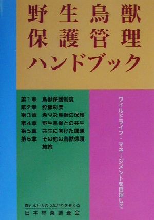野生鳥獣保護管理ハンドブック: ワイルドライフ・マネージメントを目指して 野生鳥獣保護管研究会