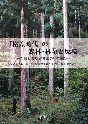 「格差時代」の森林・林業と環境―苦難と工夫 高知県からの報告― [単行本（ソフトカバー）] 依光良三