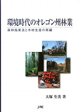 環境時代のオレゴン州林業 [単行本] 大塚生美
