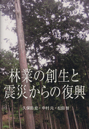 林業の創生と震災からの復興 [単行本] 久保田宏・中村元・松田智