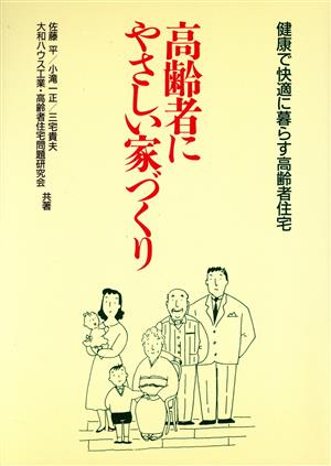 高齢者にやさしい家づくり: 健康で快適に暮らす高齢者住宅 [Jul 01， 1991] 佐藤 平
