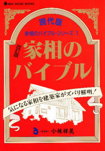 家相のバイブル 現代版: 気になる家相を建築家がズバリ解明 (NEW HOUSE BOOKS) [May 01， 1992] 小林 祥晃