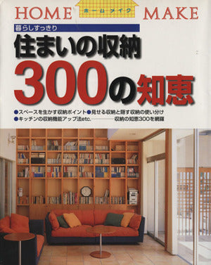 住まいの収納300の知恵 (ホームメイク) [Feb 01， 2000] ニューハウス出版