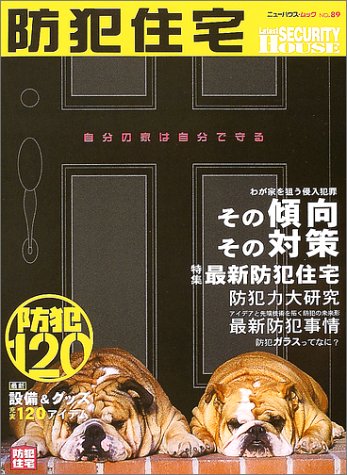 防犯住宅: 自分の家は自分で守る (ニューハウスムック no. 89) [Jan 01， 2004]