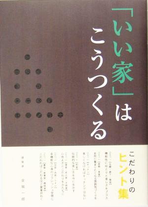 「いい家」はこうつくる: こだわりのヒント集 [May 01， 2005] 金堀 一郎