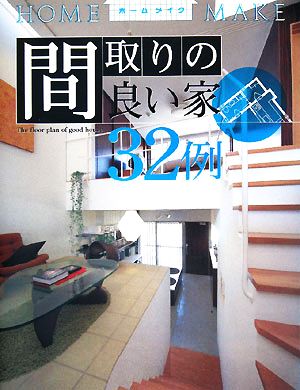 間取りの良い家32例 (ホームメイク) [Apr 01， 2008]