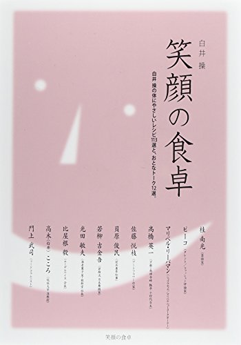 笑顔の食卓 [Sep 20， 2014] 白井操