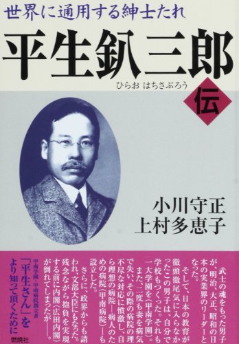 平生釟三郎・伝: 世界に通用する紳士たれ [Nov 01， 1996] 小川 守正; 上村 多恵子