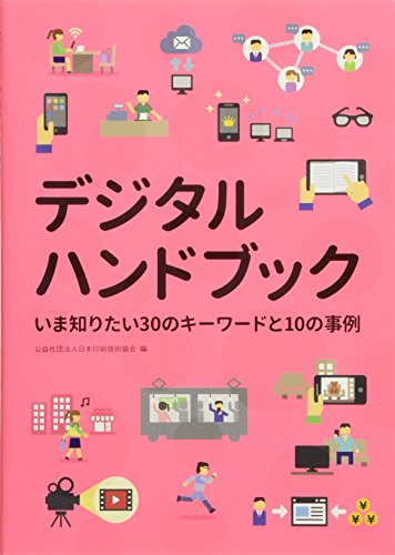 デジタルハンドブック いま知りたい30のキーワードと10の事例 [単行本（ソフトカバー）] 藤代 裕之 小林 啓倫; 公益社団法人 日本印刷技術協会