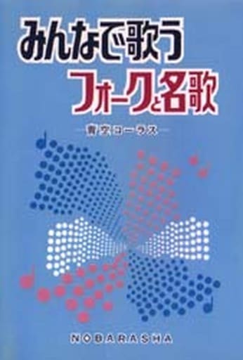 みんなで歌うフォークと名歌 野ばら社編集部