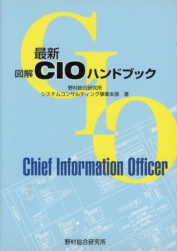 最新図解CIOハンドブック 野村総合研究所システムコンサルティング事