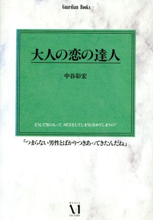大人の恋の達人 (Guardian Books 愛と青春の達人シリーズ) 中谷 彰宏