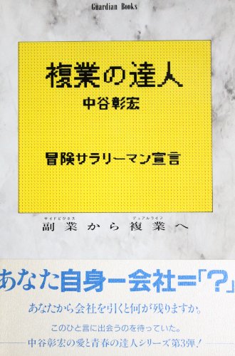 複業の達人 (Guardian Books 愛と青春の達人シリーズ) 中谷 彰宏