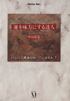 運を味方にする達人 (Guardian Books 愛と青春の達人シリーズ) [Jun 01， 1991] 中谷 彰宏