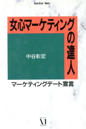 女心マーケティングの達人 (Guardian Books 愛と青春の達人シリーズ) [Aug 01， 1991] 中谷 彰宏