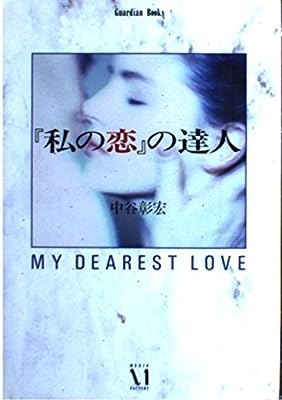 私の恋の達人 (Guardian Books 愛と青春の達人シリーズ) [Sep 01， 1991] 中谷 彰宏