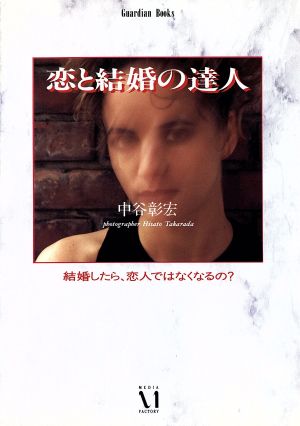 恋と結婚の達人 (Guardian Books 愛と青春の達人シリーズ) 中谷 彰宏