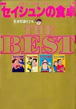 セイシュンの食卓 THE BEST [Mar 01， 1992] たけだみりこと東京ブリタニアン