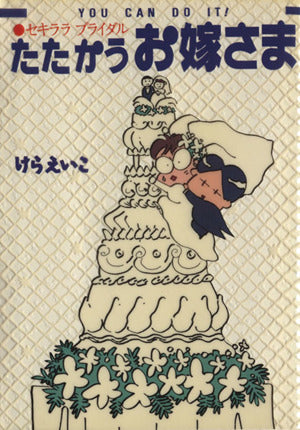 たたかうお嫁さま [Oct 01， 1992] けら えいこ