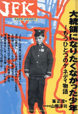 大統領になりたくなかった少年: JFK もうひとつのケネディ物語 (The LIFE STORY) [Mar 01， 1993] 峯 正澄