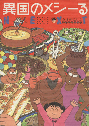 異国のメシール NEXT [Dec 01， 1993] たけだ みりこ; ねじれた空間