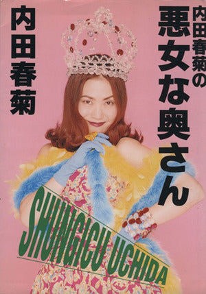 内田春菊の悪女な奥さん [Mar 01， 1995] 内田 春菊