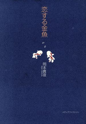 恋する金魚 [Dec 01， 1997] 岡本 真夜