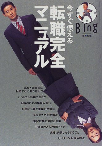 今すぐ使える転職完全マニュアル [Sep 01， 1998] B-ing編集部
