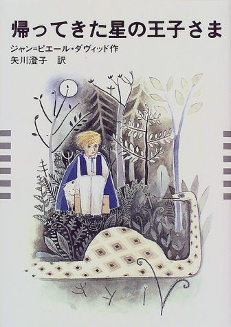 帰ってきた星の王子さま ジャン=ピエール ダヴィッド Davidts，Jean‐Pierre; 澄子， 矢川