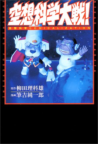 空想科学大戦 [Nov 01， 1998] 筆吉 純一郎; 柳田 理科雄