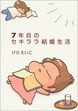7年目のセキララ結婚生活 [Mar 11， 1999] けら えいこ
