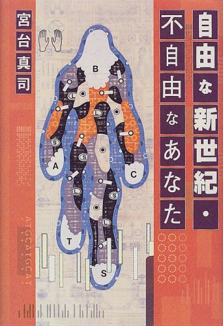 自由な新世紀・不自由なあなた 宮台 真司