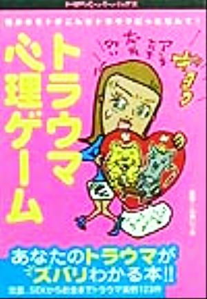 トラウマ心理ゲーム (MFペーパーバックス 4) [Nov 01， 1999]