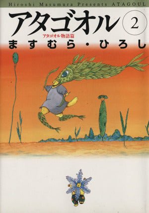 アタゴオル 2 アタゴオル物語篇 (MF文庫 1-7) ますむら ひろし