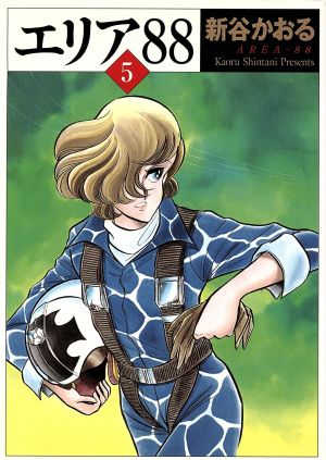 エリア’88 5 (MF文庫 1-12) 新谷 かおる