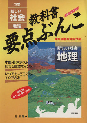 中学要点ぶんこ地理 東書版