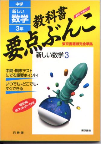 中学要点ぶんこ数学3年 東書版 [Jun 01， 2002]