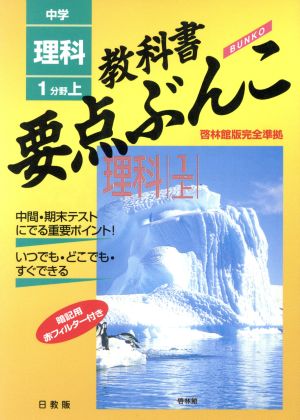 中学要点ぶんこ理科 1 上 啓林館版
