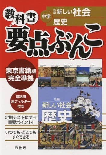 中学教科書要点ぶんこ歴史 東書版 [Mar 01， 2006]