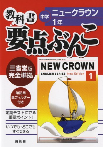中学教科書要点ぶんこクラウン 1年