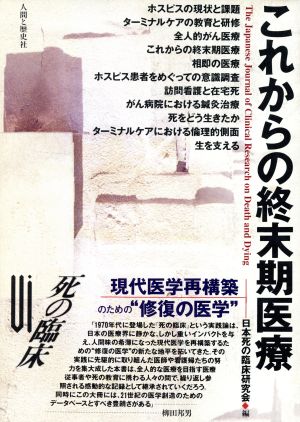 死の臨床 6 [May 01， 1995] 日本死の臨床研究会